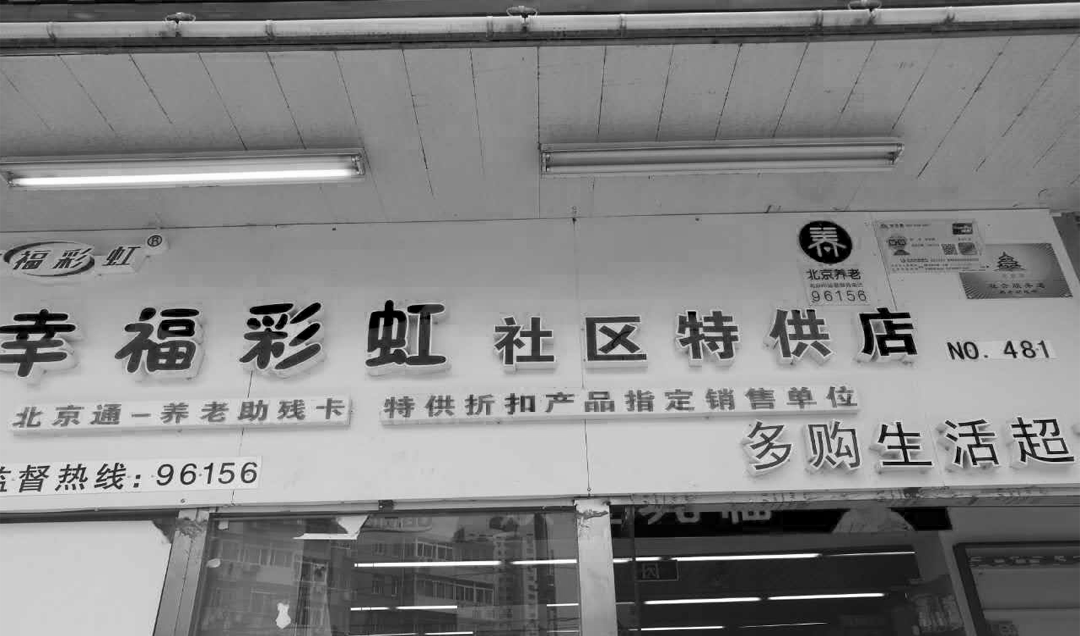 幸福彩虹社区特供店